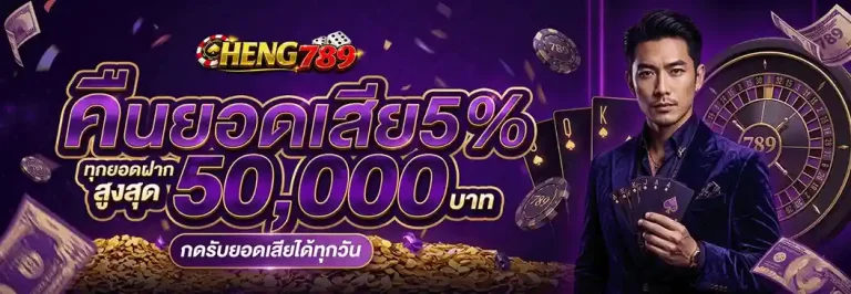 heng789 คืนยอดเสีย 5%