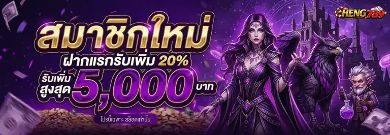 heng789 สมาชิกใหม่ ฝากแรกรับเพิ่ม 20%